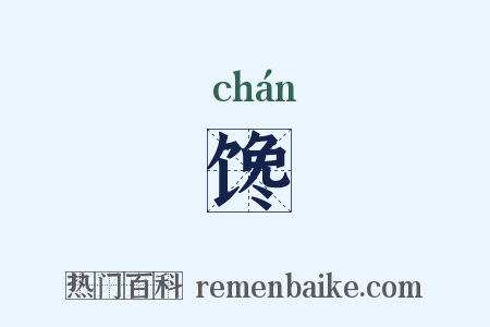 馋是什么意思的图片